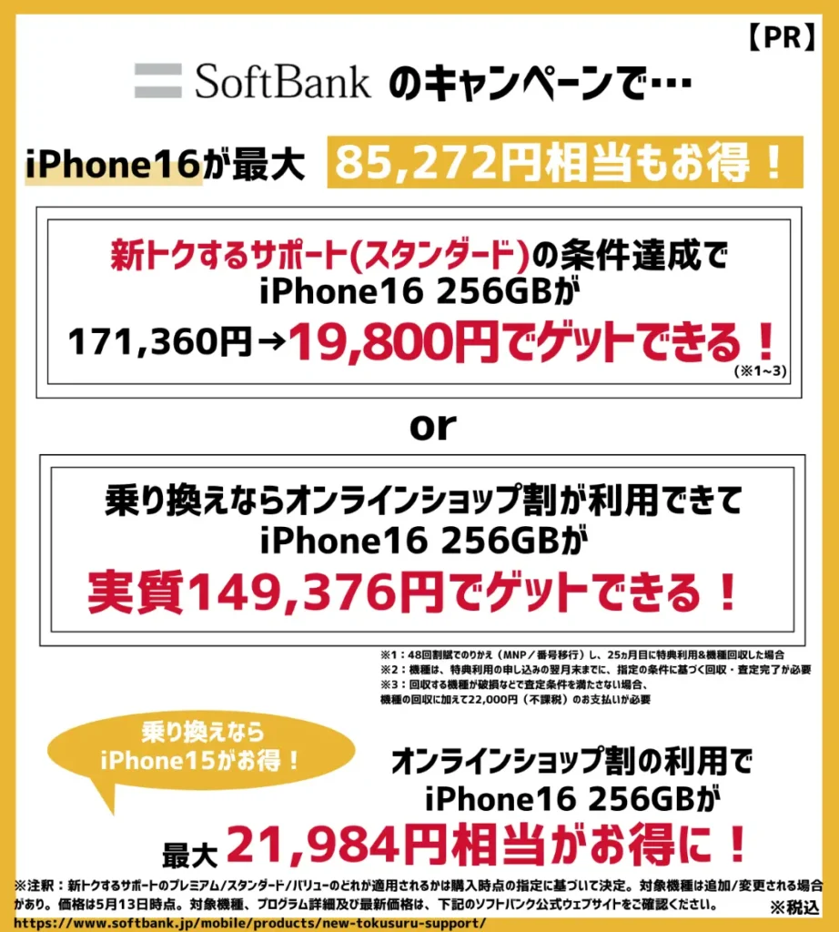 ソフトバンクの機種変更キャンペーンまとめ!iPhoneが最大8万円以上もお得