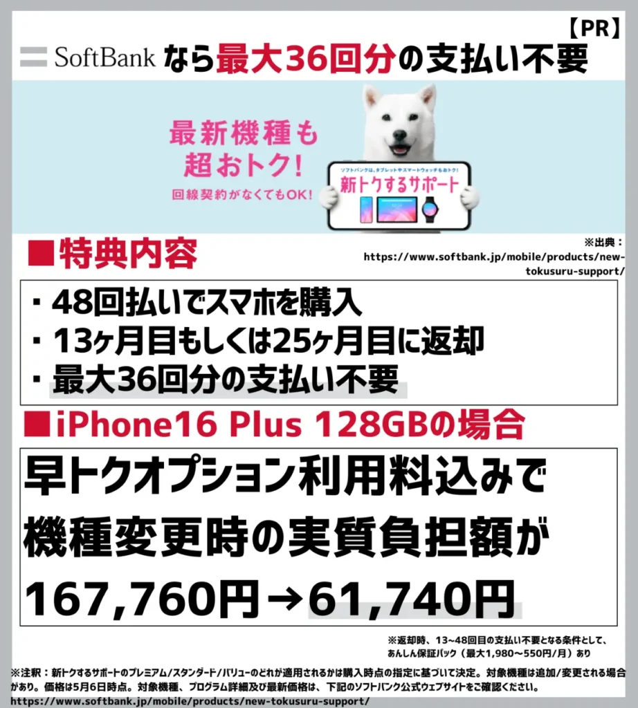 新トクするサポート(プレミアム):最大36回分の支払いが不要になるプログラム
