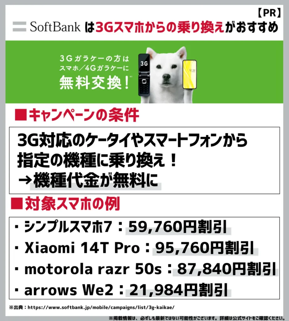 3G買い替えキャンペーン:条件を満たせば指定の機種が0円(税込)で使える