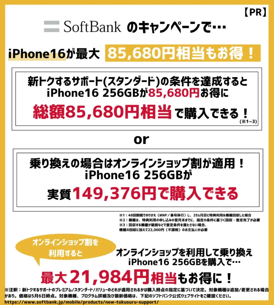 ソフトバンクの機種変更キャンペーンで、iPhone16が最大85,680円相当もお得!