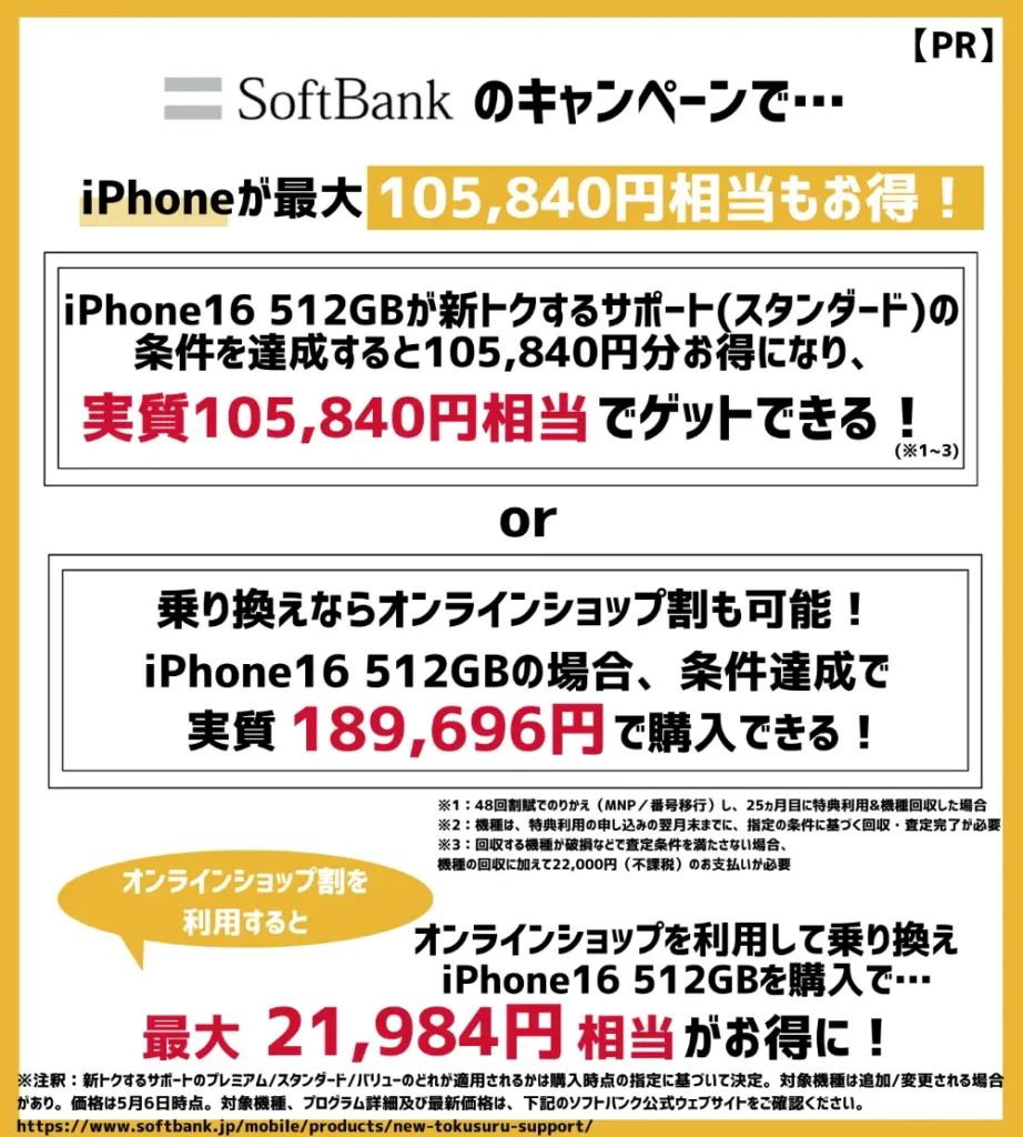 ソフトバンクの機種変更時はキャンペーン利用がおすすめ!iPhone16が最大105,840円相当もお得