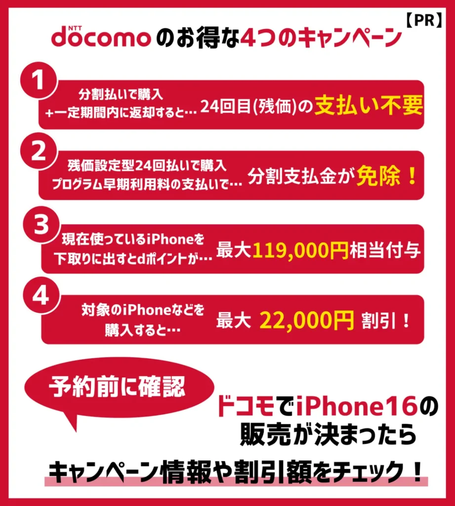 【ドコモ】iPhone16の機種変更キャンペーン