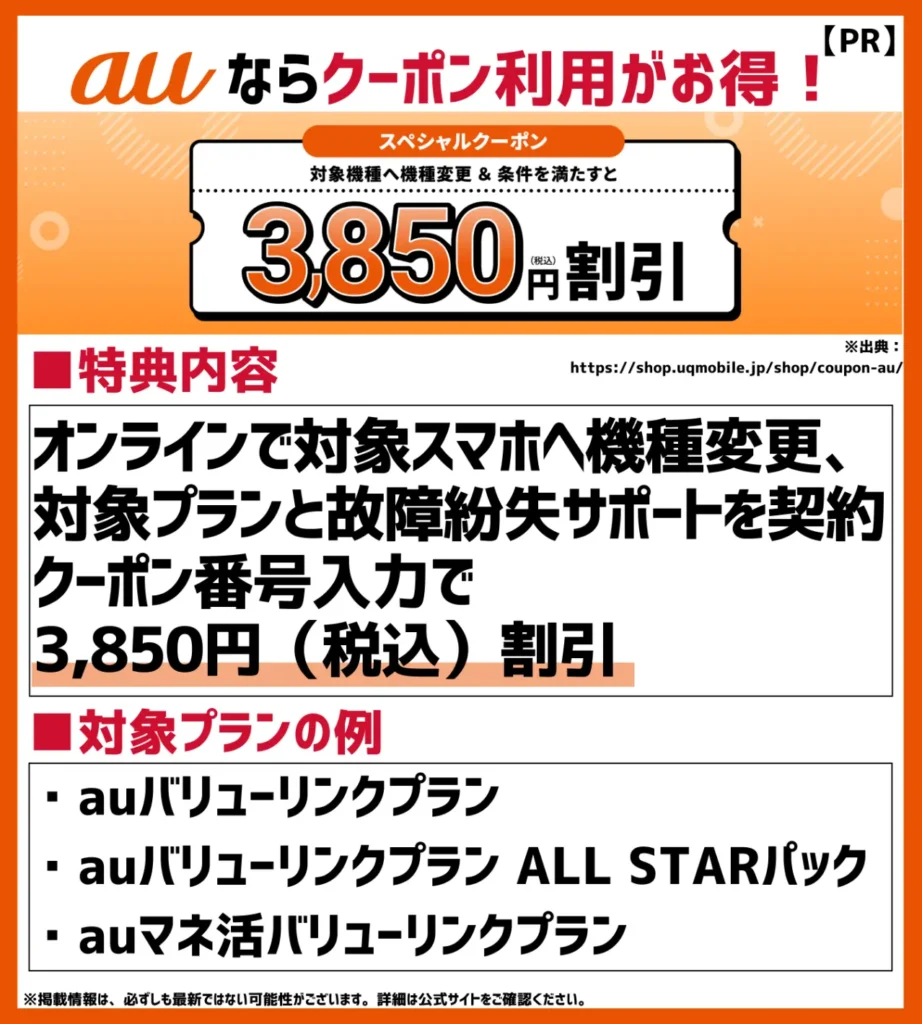 auオンラインショップ限定 スペシャルクーポン|機種変更時に3,850円(税込)が割引