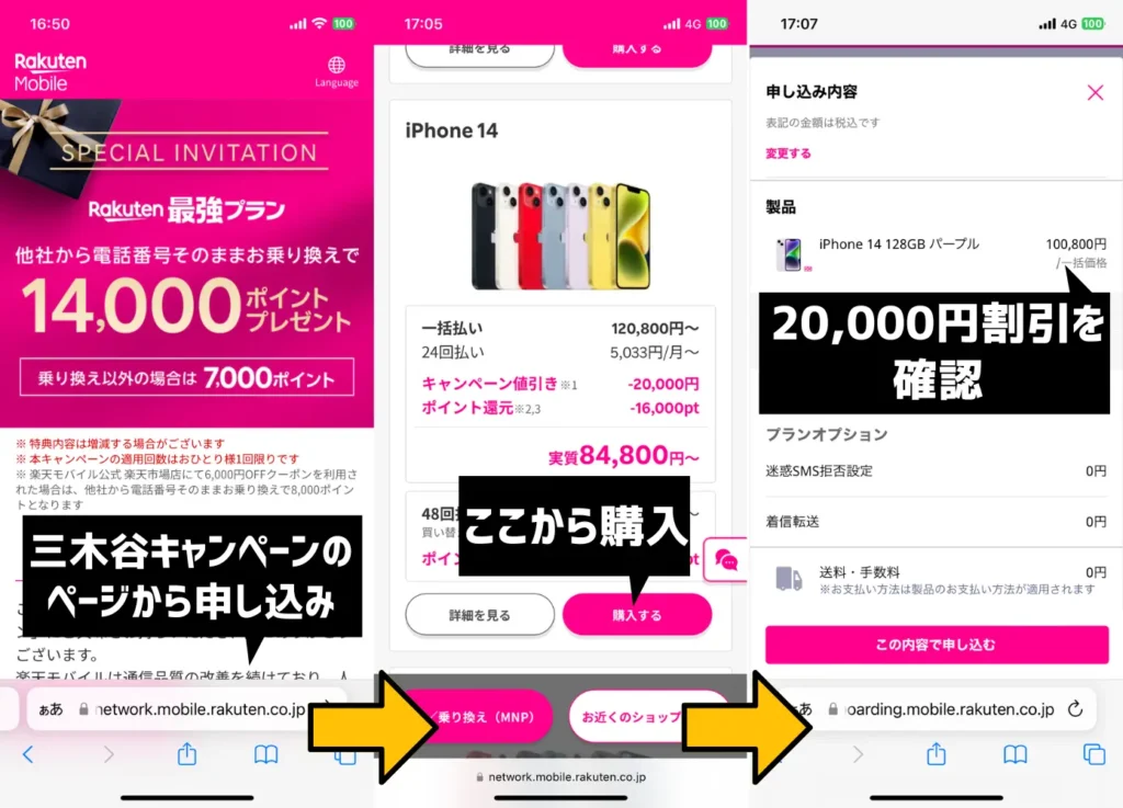 三木谷キャンペーンとiPhone14の割引キャンペーンを併用する手順