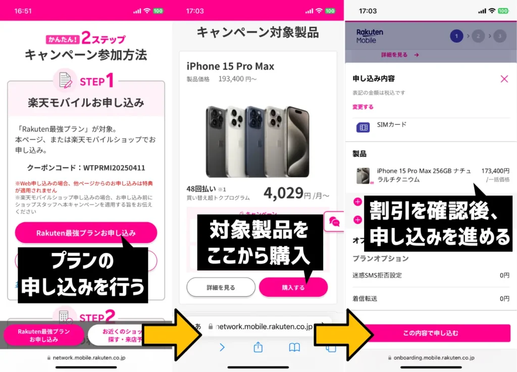 三木谷キャンペーンとiPhone15の割引キャンペーンを併用する手順