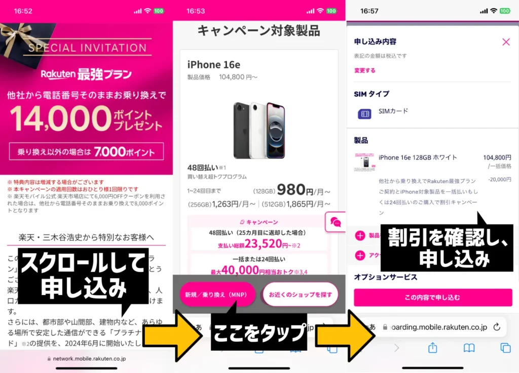 【3.4万円分がお得】乗り換え時に三木谷キャンペーンを利用 + iPhone 16eを同時購入する手順