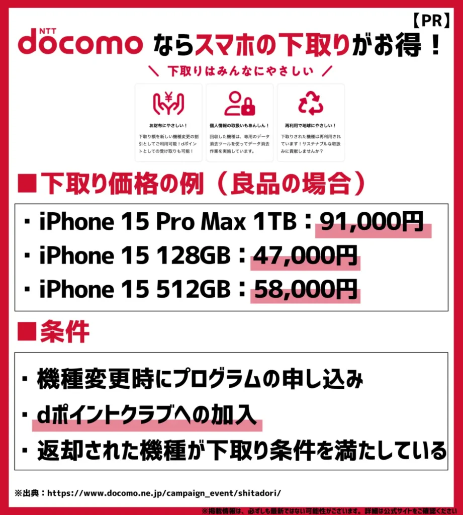 下取りプログラム|最大91,000円相当の割引もしくはdポイントがもらえる