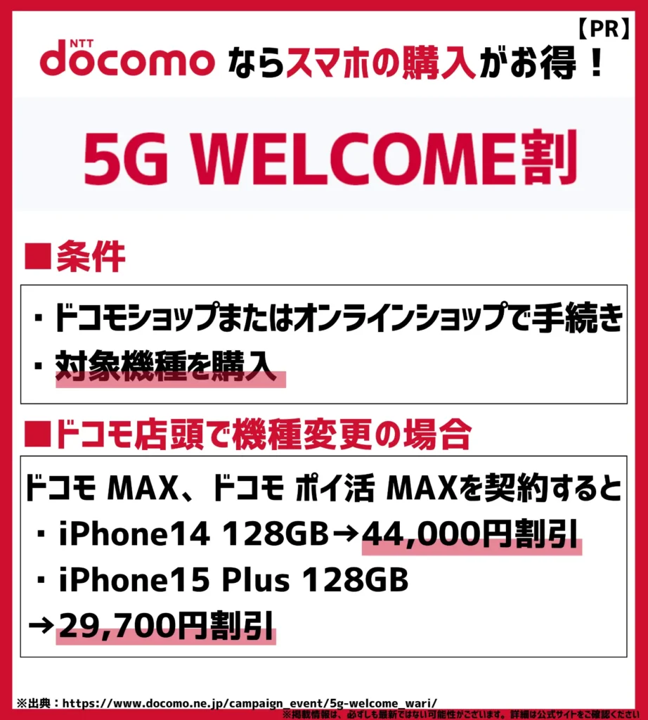 5G WELCOME割|「スマホおかえしプログラム」や「いつでもカエドキプログラム」とも併用可能