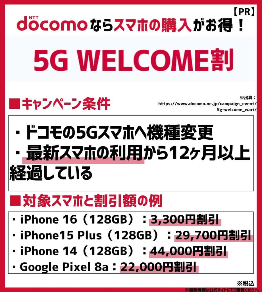 5G WELCOME割:ドコモの5Gスマートフォンへの機種変更に特化したキャンペーン