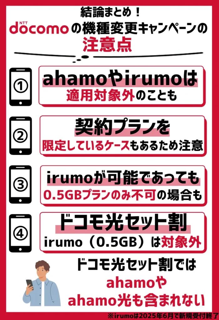 ahamoやirumoは適用対象外のことも|利用できる契約プランに要注意