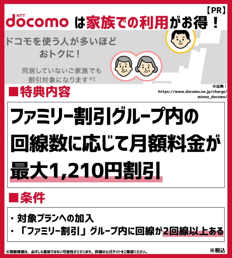 みんなドコモ割:ファミリー割引グループ内で月額料金が最大1,210円(税込)お得になるプログラム