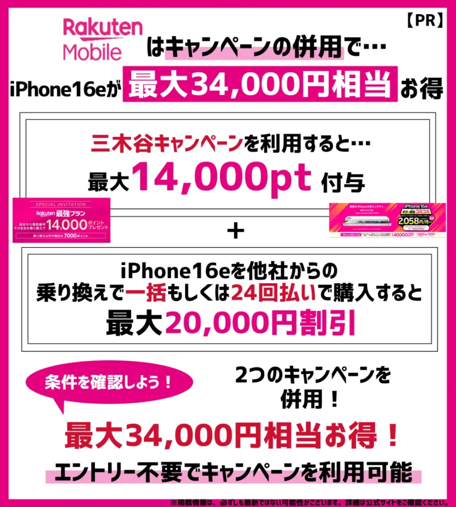 【3.4万円分】乗り換え時に三木谷キャンペーンを利用 + iPhone 16eを同時購入