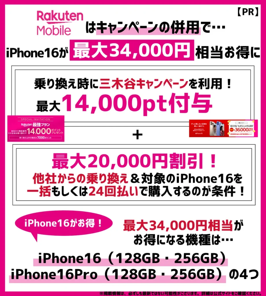 【3.4万円分】三木谷キャンペーン(14,000pt) + iPhone16シリーズの割引CPでさらに2万円割引