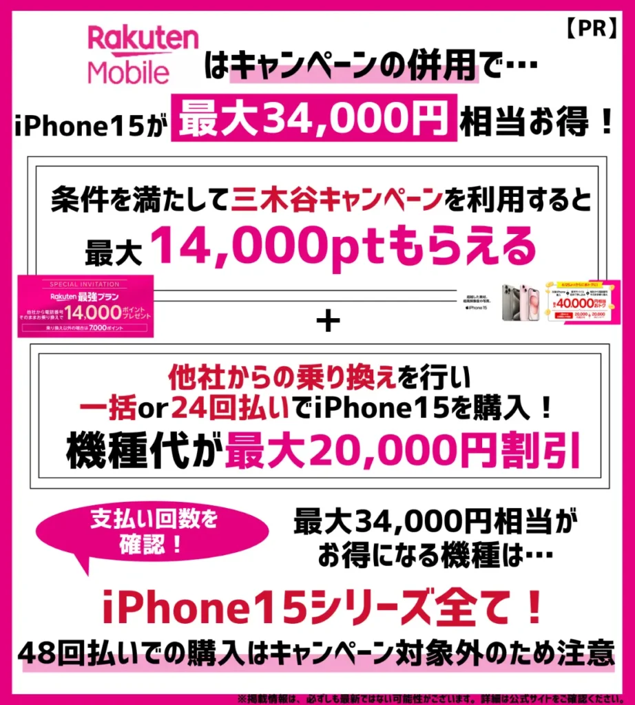 【3.4万円分】三木谷キャンペーンで14,000pt + iPhone15シリーズ割引CPで2万円オフ