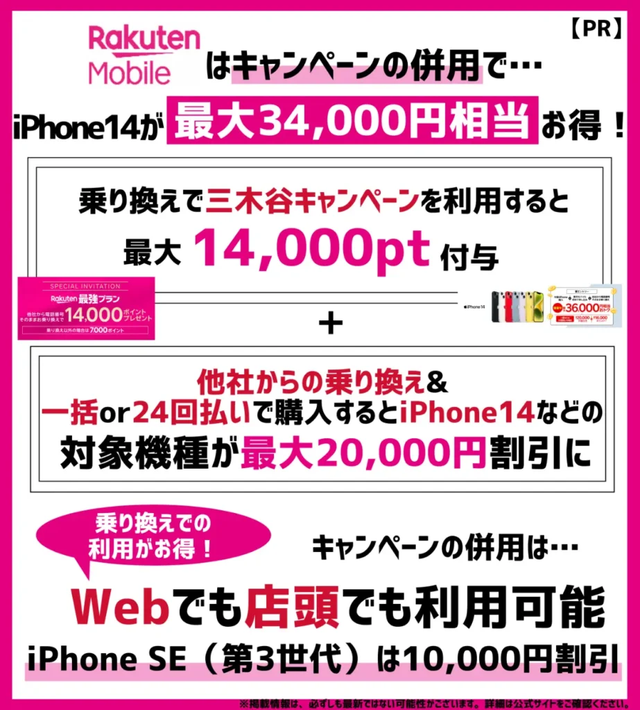 【3.4万円分】三木谷キャンペーンを利用で14,000pt + iPhone14/13/SE(第3世代)の割引CPで2万円割引