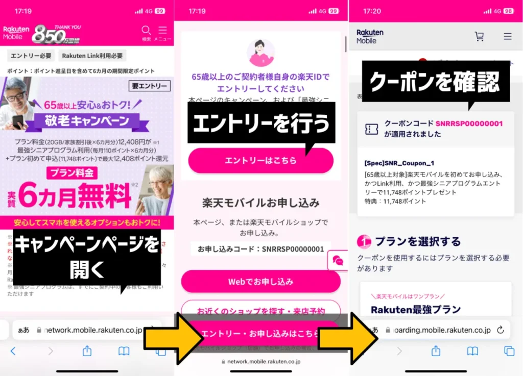 敬老キャンペーンを利用する手順