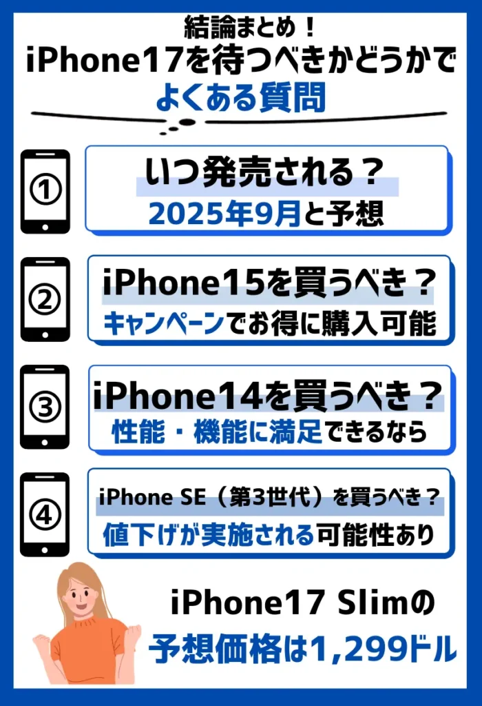 iPhone17を待つべきかどうかでよくある質問