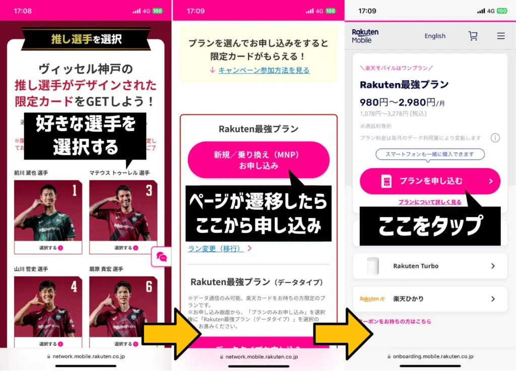 選手応援キャンペーン（ヴィッセル神戸）を利用する手順