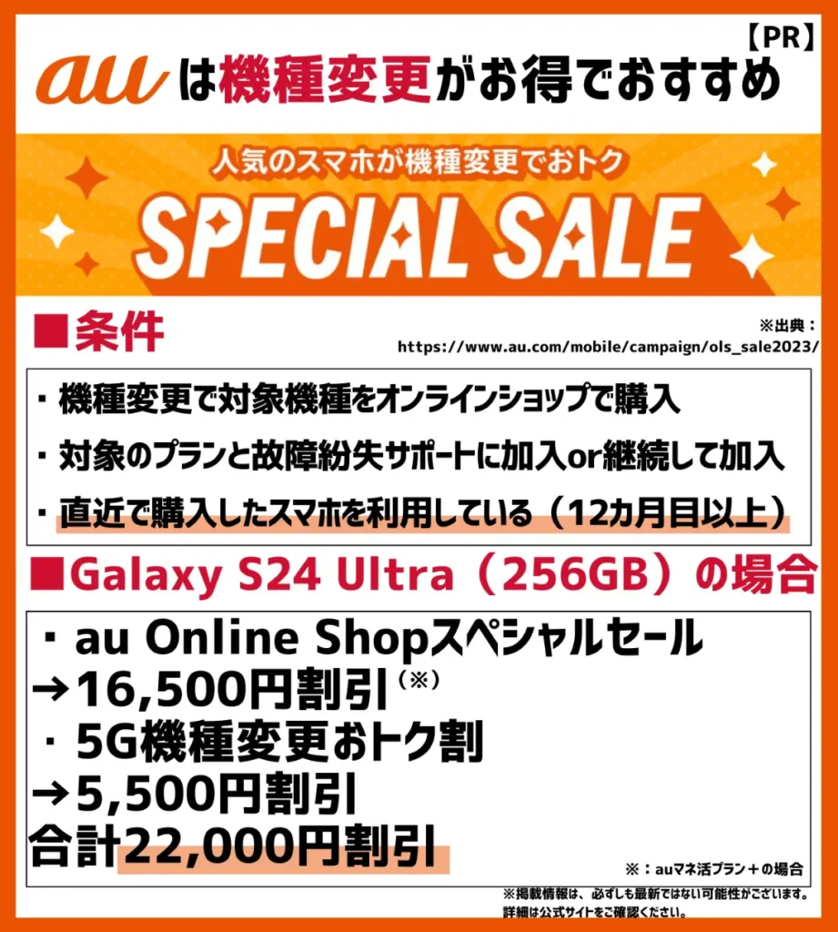 au Online Shopスペシャルセール|合計で最大22,000円相当の割引が受けられる