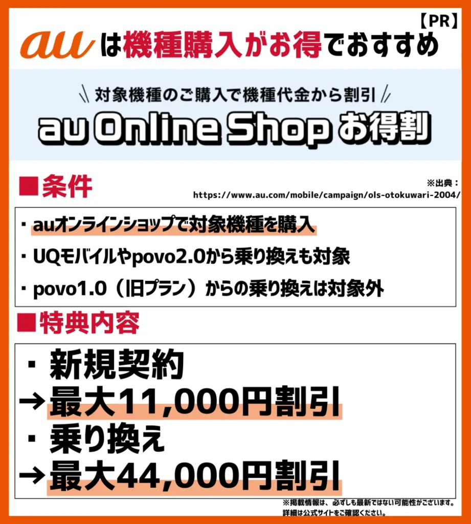 au Online Shopお得割|他社からの乗り換えで最大44,000円(税込)の大幅割引