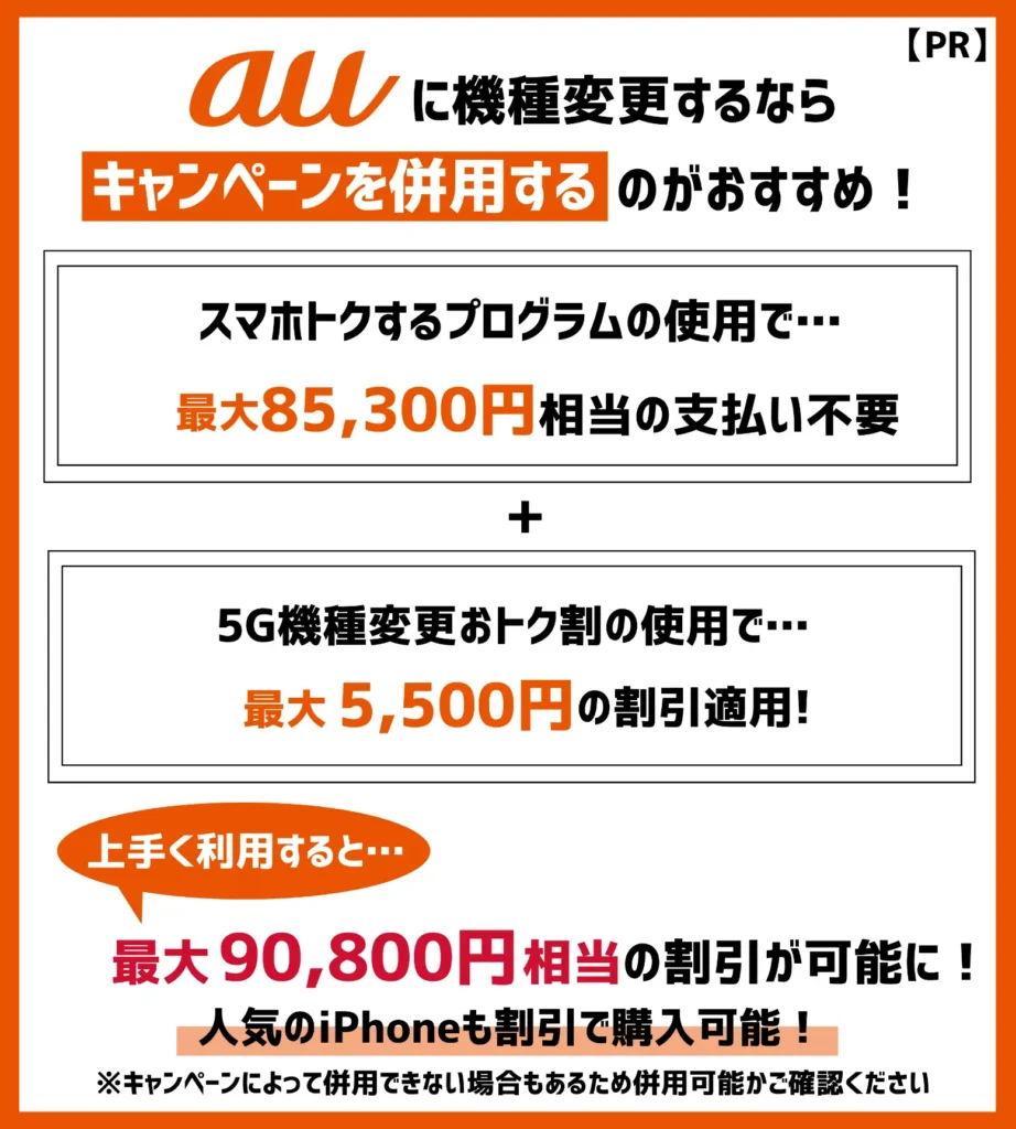 機種変更クーポンがなくてもお得!auのキャンペーンで人気機種の割引あり!
