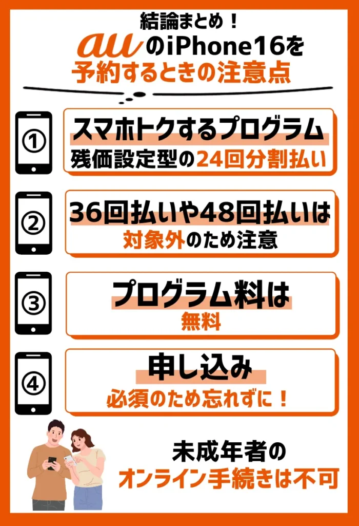 「スマホトクするプログラム」を利用する場合は24回払いのみ｜未成年者のオンライン手続きは不可