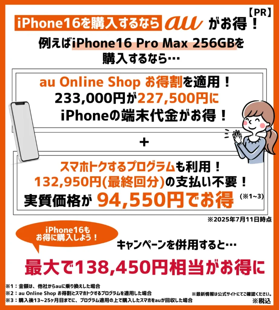 auはiPhone16 Pro Max(256GB)が、最大138,450円相当もお得!キャンペーンをチェックしよう