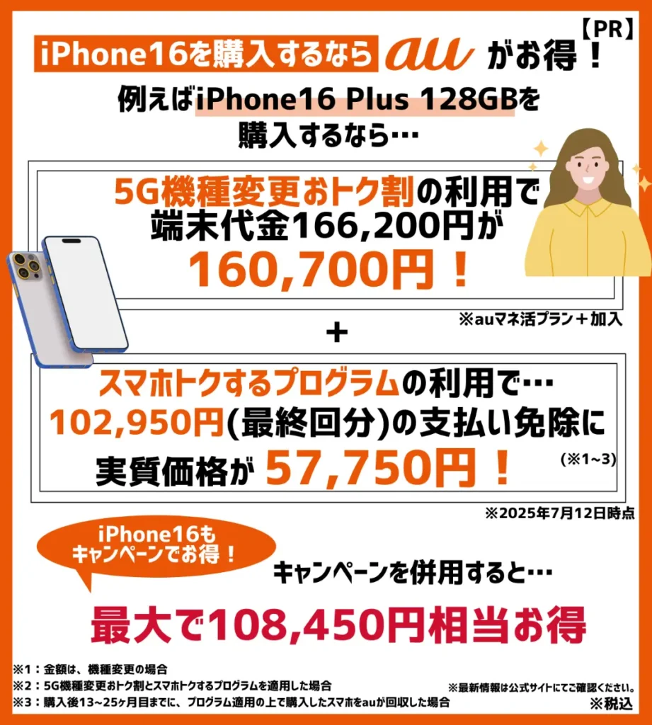 iPhone16を購入するならauがおすすめ!新型モデルもキャンペーン適用でお得に!
