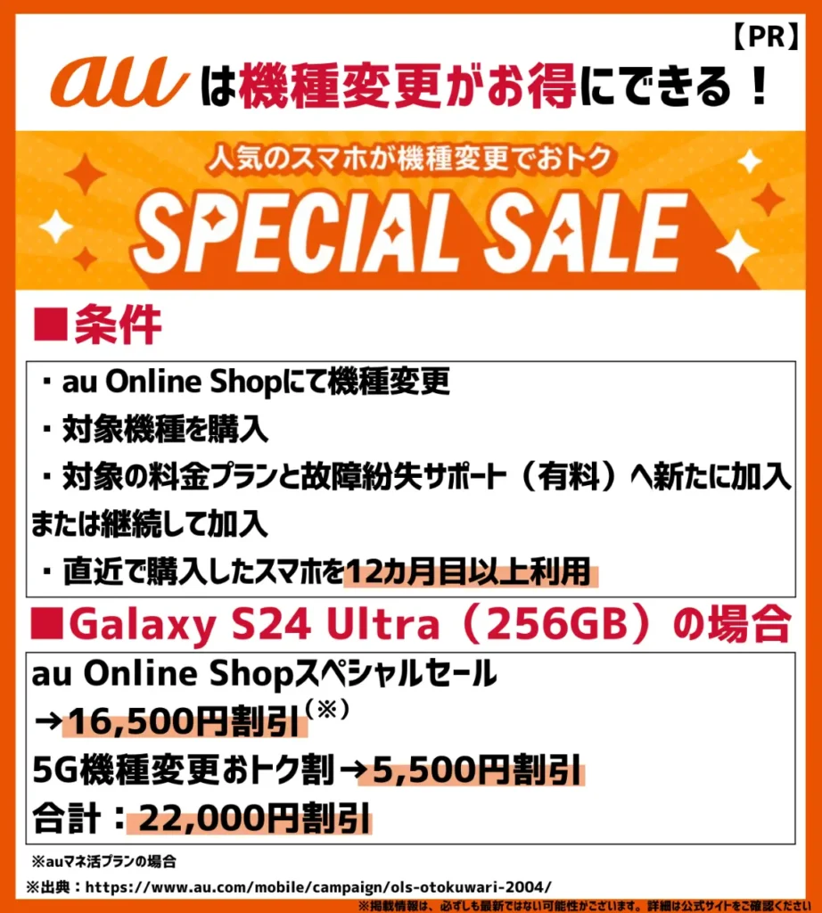 au Online Shop スペシャルセール|対象機種がお得に購入できる