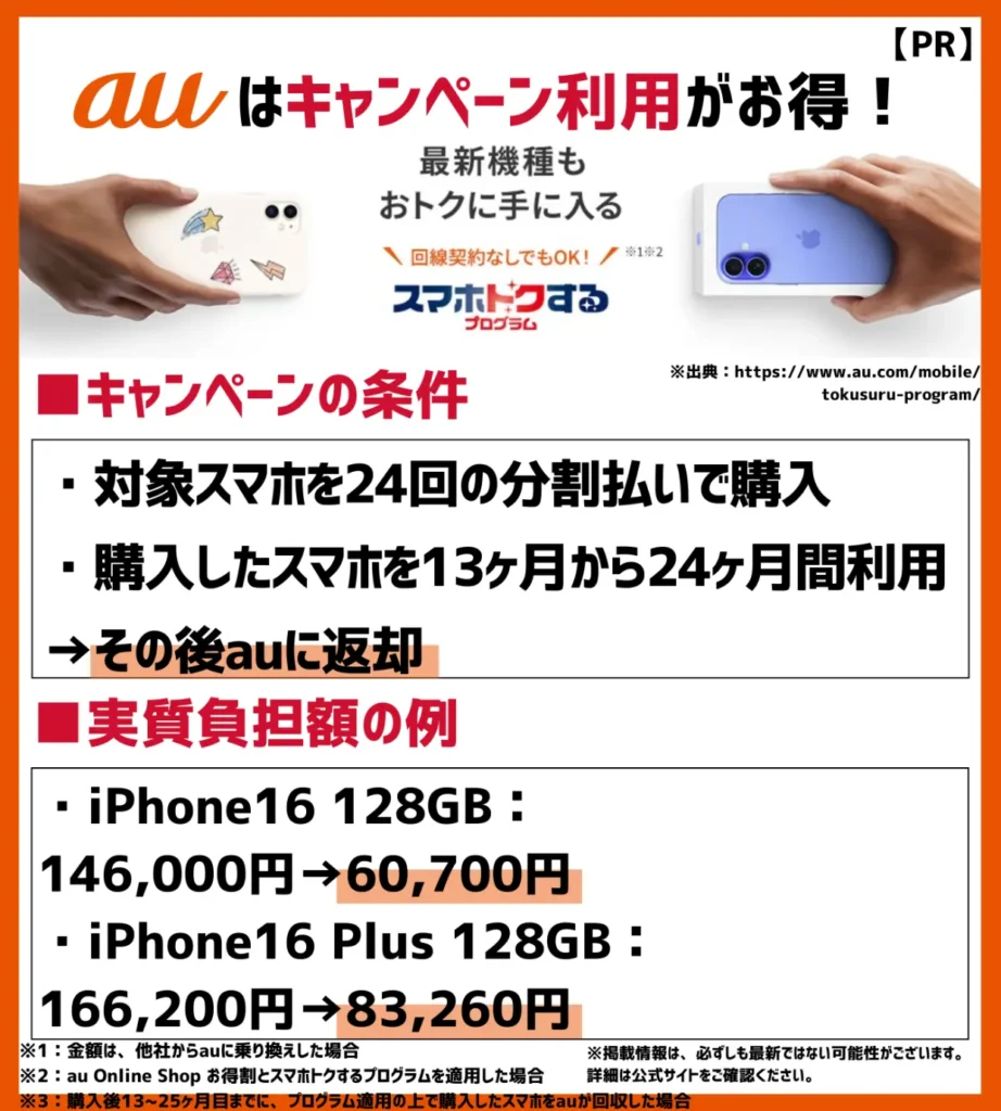 スマホトクするプログラム|スマホを返却することで機種代金の一部支払いが不要になる
