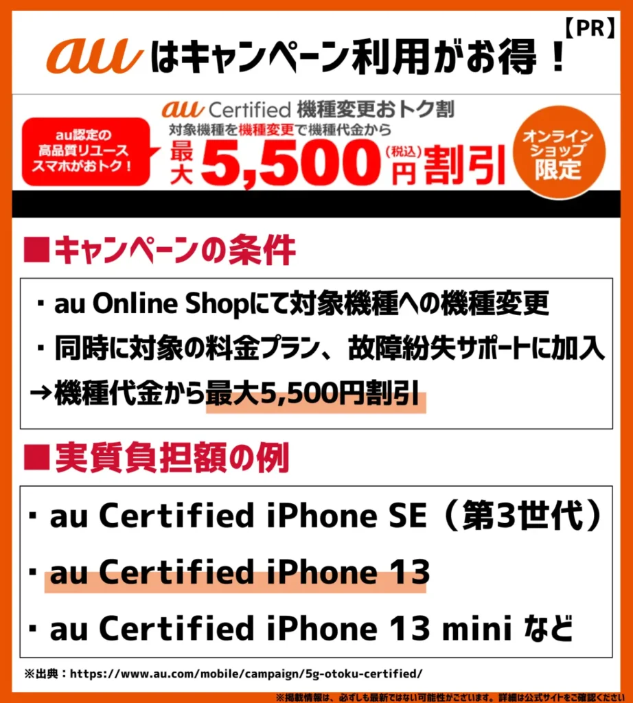 au Certified 機種変更おトク割|認定中古品への機種変更で最大5,500円(税込)割引