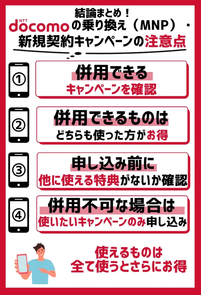併用できるキャンペーンを確認|使えるものは全て使うとさらにお得
