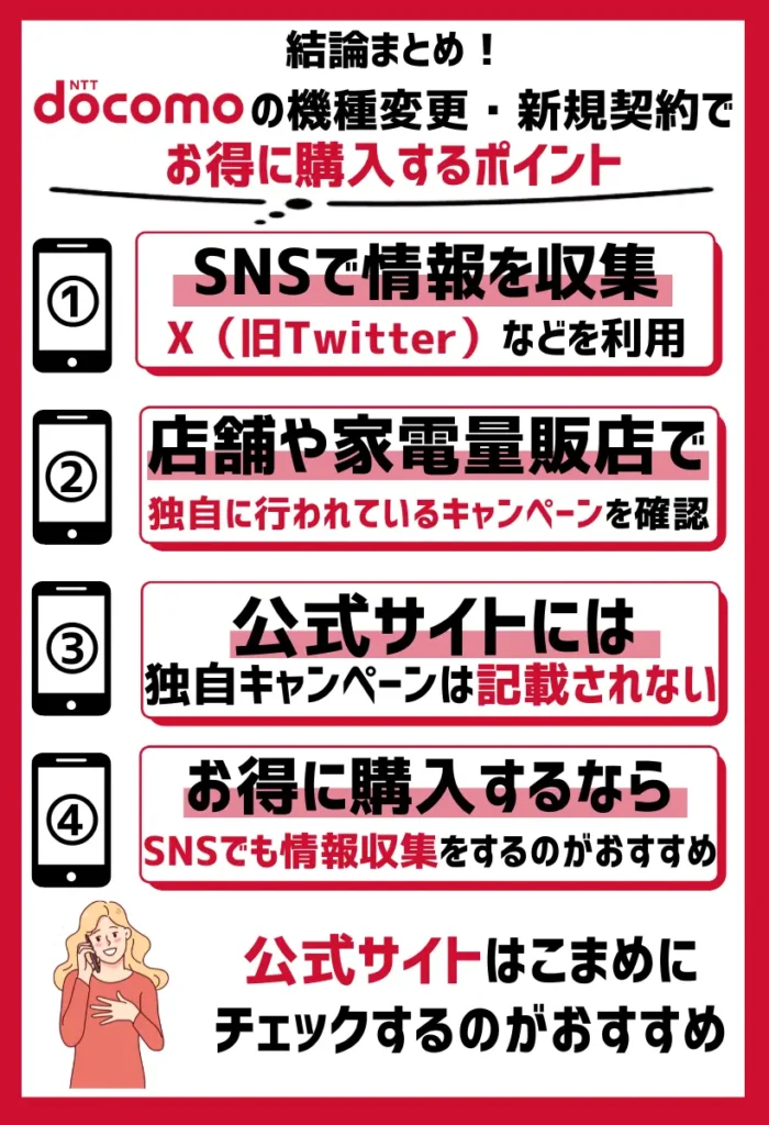 SNSで情報を収集する｜店頭や家電量販店のキャンペーンの情報が分かる