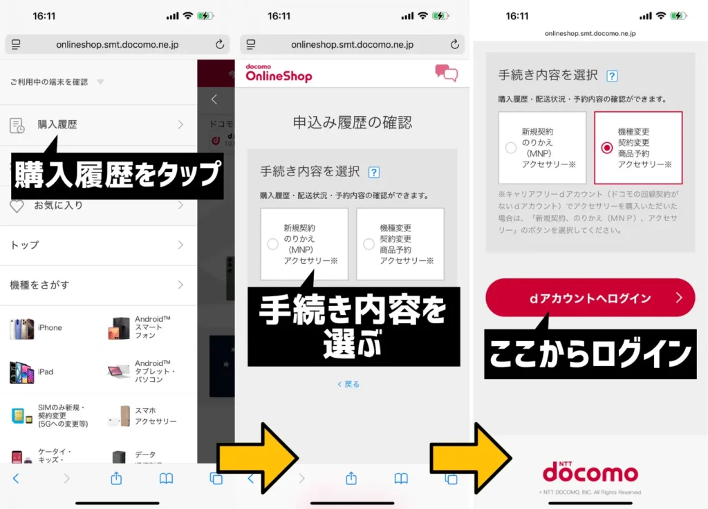 ドコモオンラインショップにアクセスし、「購入履歴／配送状況確認」のページをタップ