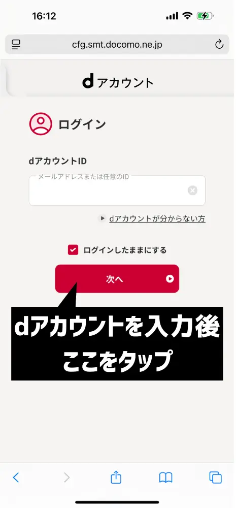 dアカウントでログイン