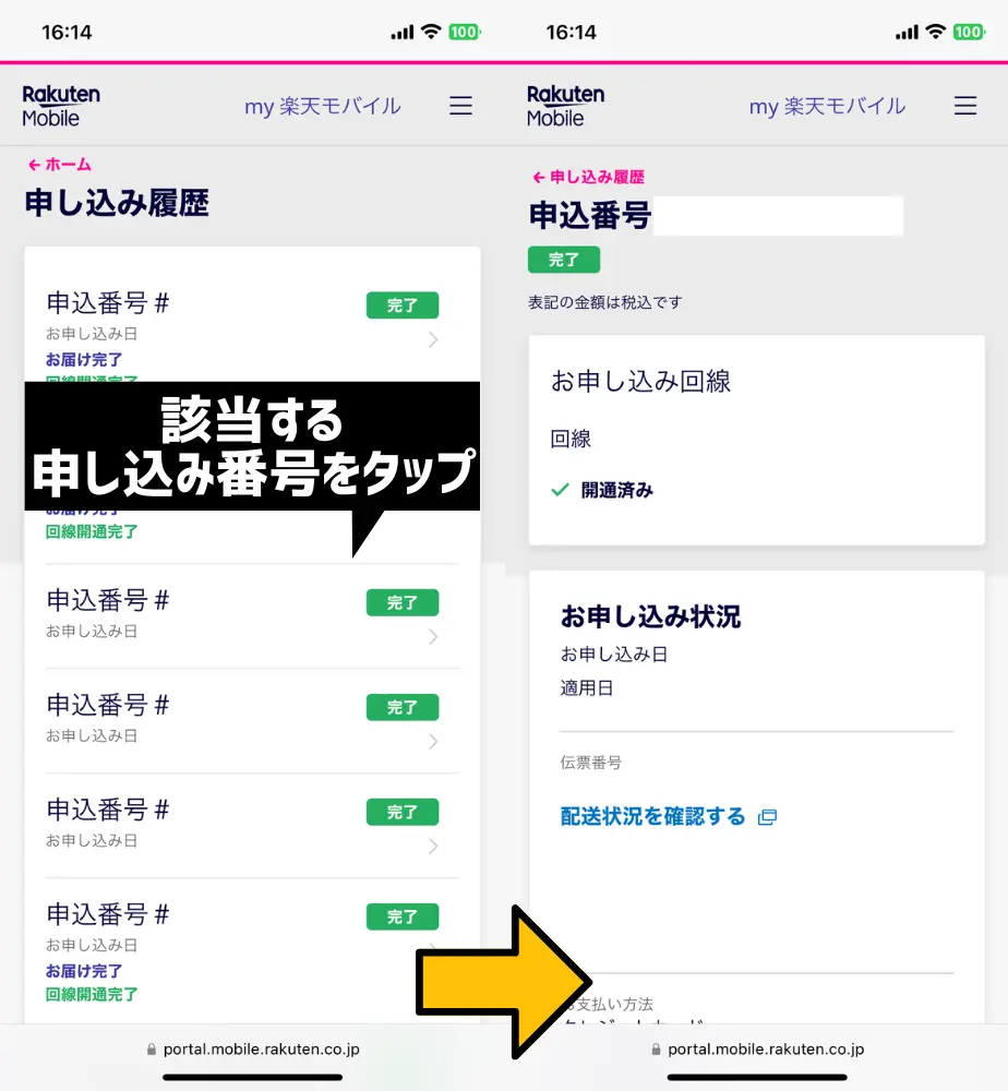 該当する申し込み番号をタップ