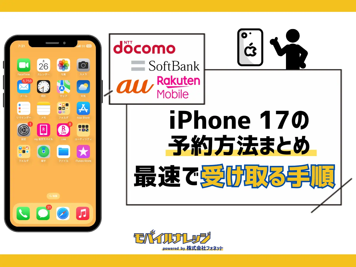 iPhone17の予約方法まとめ【最新】最速で受け取る手順を紹介