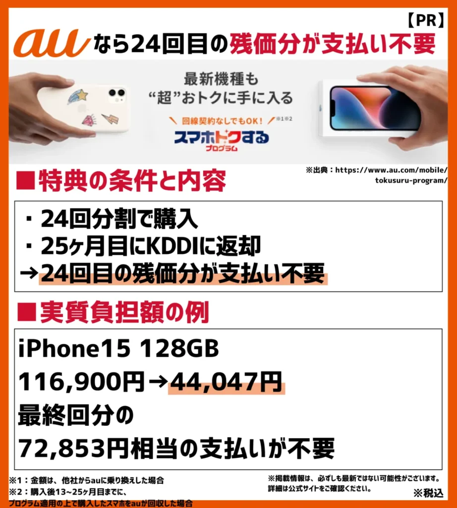 安く買う方法3. スマホトクするプログラム|将来的に端末を返却すると24回目の残価分が支払い不要