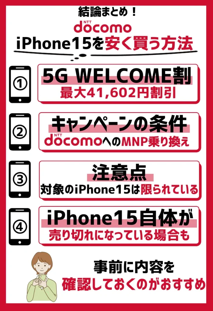 安く買う方法1. 5G WELCOME割｜iPhone15シリーズが最大41,602円割引
