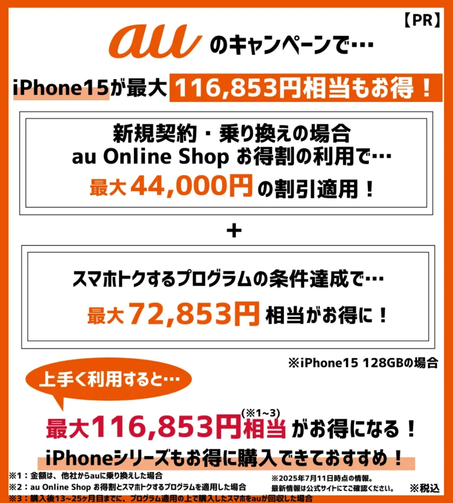 iPhone15が最大116,853円相当もお得!安く買うなら、auのキャンペーン利用がおすすめ