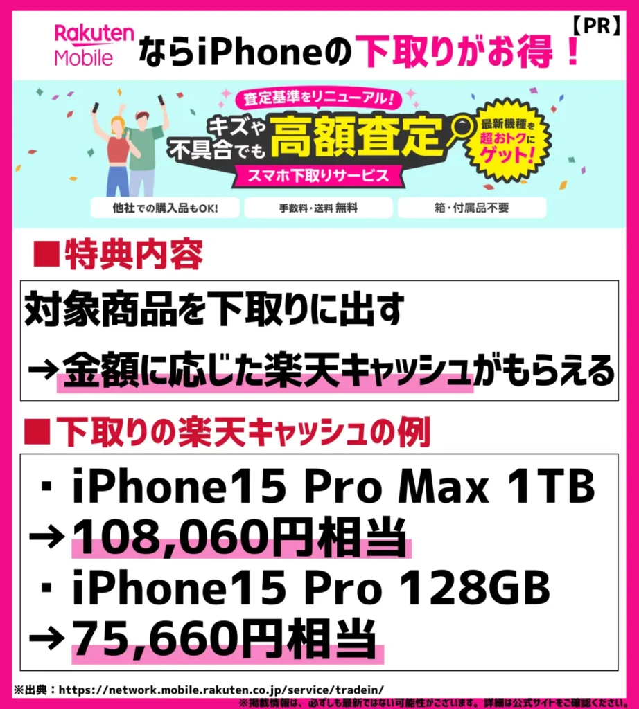 スマホ下取りサービス|iPhoneなら最大108,060円が楽天キャッシュでもらえる