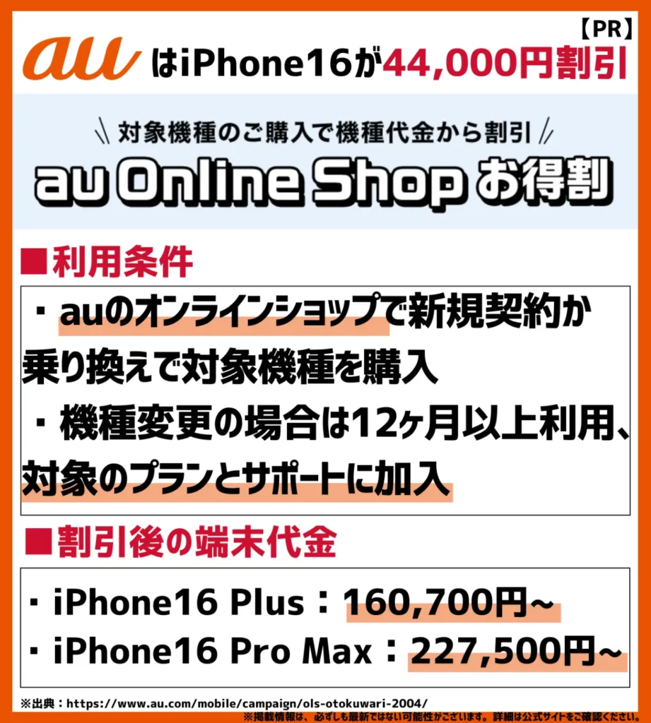au Online Shop お得割|iPhone16シリーズが最大44,000円安くなる