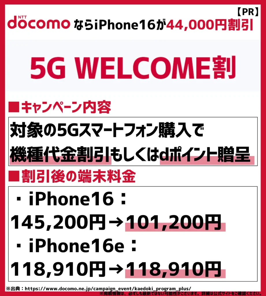 5G WELCOME割|iPhone16シリーズへの乗り換えで44,000円割引が可能