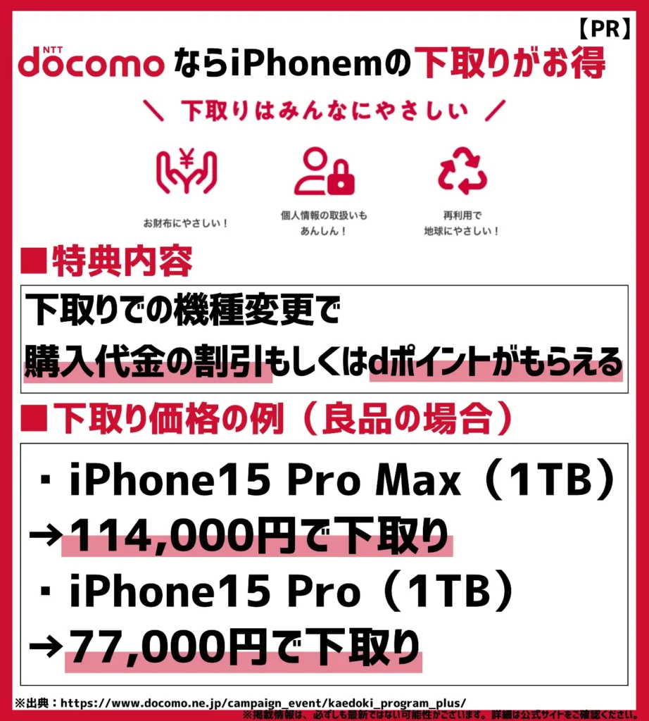 下取りプログラム|手持ちの機種を下取りに出すと購入代金から最大114,000円割引