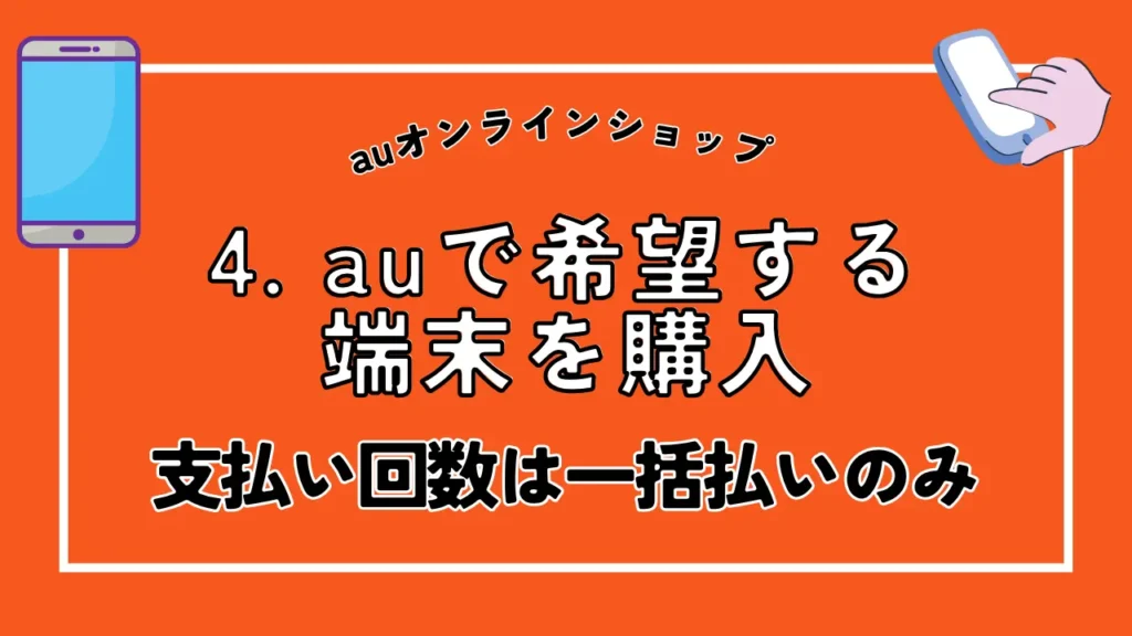 4. auで希望する端末を購入|支払い回数は一括払いのみ