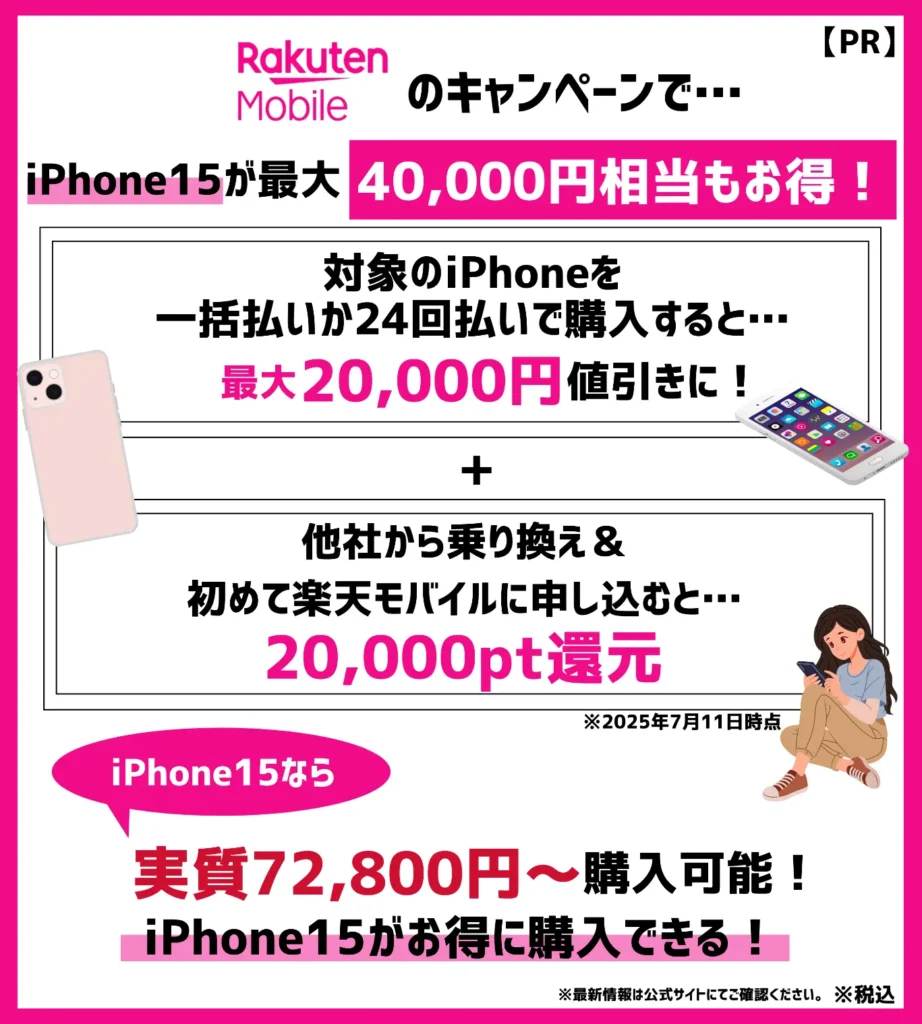 楽天モバイルでiPhone15を一括または24回払いで購入+他社から乗り換えで最大40,000円相当お得に