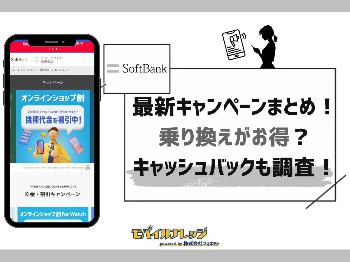 ソフトバンクの乗り換え・新規契約キャンペーン【最新】MNPでキャッシュバック・割引はある？