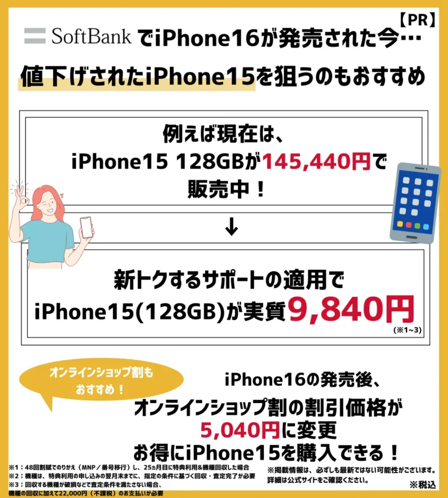 ソフトバンクで値下げされたiPhone15を狙うのもおすすめ!