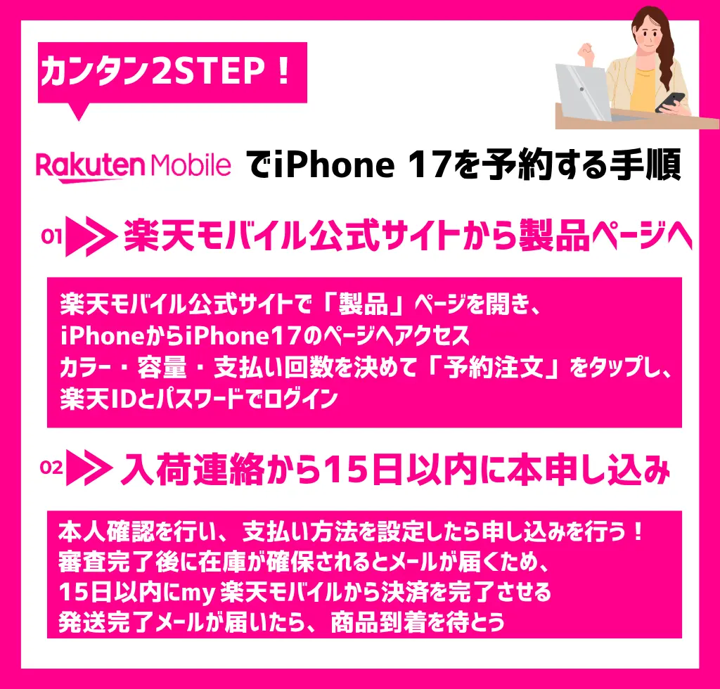 楽天モバイルでiPhone17を予約する手順