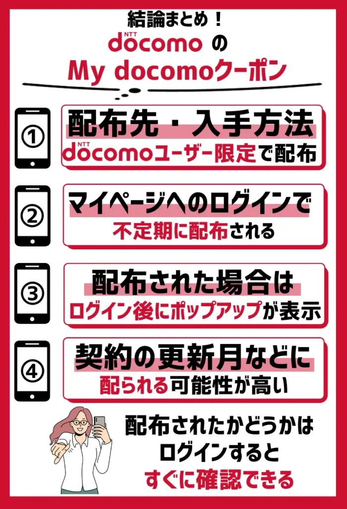 配布先・入手方法｜ドコモユーザー限定でマイページへのログインで不定期に配布